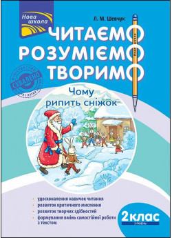 Читаємо, розуміємо, творимо. 2 клас, 3 рівень