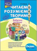 Читаємо, розуміємо, творимо. 2 клас, 4 рівень