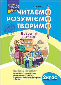 Читаємо, розуміємо, творимо. 2 клас, 4 рівень