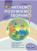 Читаємо, розуміємо, творимо. 3 клас, 1 рівень