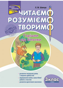 Читаємо, розуміємо, творимо. 3 клас, 1 рівень