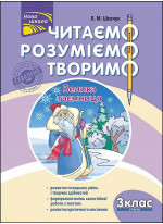Читаємо, розуміємо, творимо. 3 клас, 2 рівень