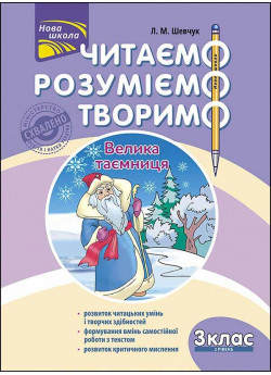 Читаємо, розуміємо, творимо. 3 клас, 2 рівень