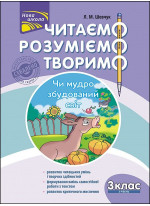 Читаємо, розуміємо, творимо. 3 клас, 3 рівень