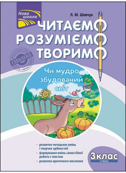 Читаємо, розуміємо, творимо. 3 клас, 3 рівень