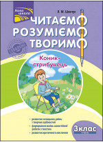Читаємо, розуміємо, творимо. 3 клас, 4 рівень