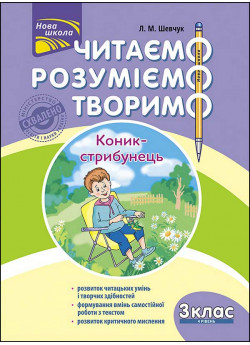 Читаємо, розуміємо, творимо. 3 клас, 4 рівень