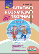 Читаємо, розуміємо, творимо. 4 клас, 1 рівень