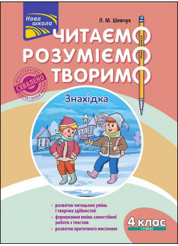 Читаємо, розуміємо, творимо. 4 клас, 1 рівень