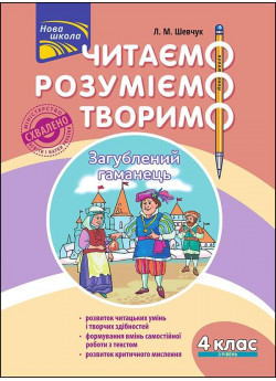 Читаємо, розуміємо, творимо. 4 клас, 2 рівень