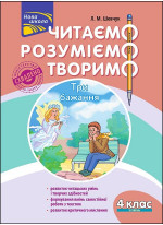 Читаємо, розуміємо, творимо. 4 клас, 3 рівень
