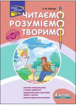 Читаємо, розуміємо, творимо. 4 клас, 3 рівень