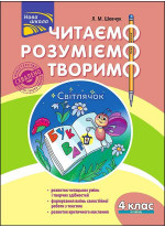 Читаємо, розуміємо, творимо. 4 клас, 4 рівень