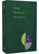 Читаючи