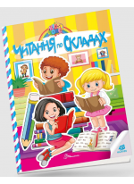 Читання по складах