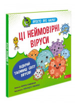 Ці неймовірні віруси