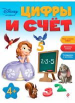 Цифры и счёт. Для детей от 4 лет
