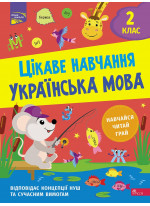 Цікаве навчання. Українська мова. 2 клас