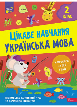 Цікаве навчання. Українська мова. 2 клас