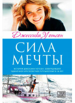 Сила мечты. История Джессики Уотсон, совершившей одиночное кругосветное путешествие в 16 лет