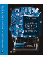 Цілодобова книгарня містера Пенумбри