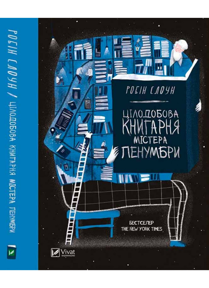 Цілодобова книгарня містера Пенумбри