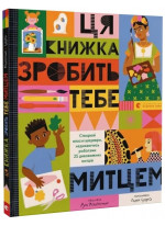 Ця книжка зробить тебе митцем