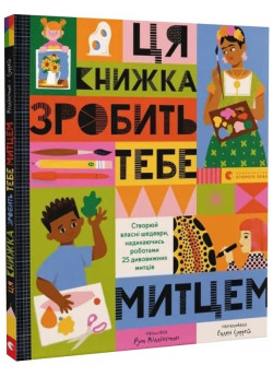 Ця книжка зробить тебе митцем