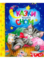 Сказки перед сном