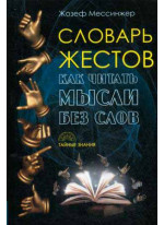 Словарь жестов. Как читать мысли без слов