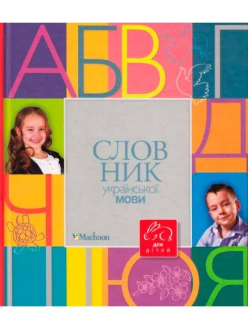 Словник української мови для дітей книга купить
