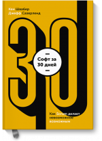Софт за 30 дней. Как Scrum делает невозможное возможным