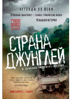 Страна джунглей. В поисках мертвого города