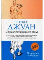 Странности нашего тела