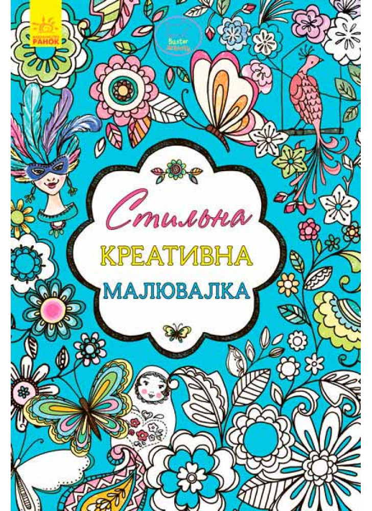 Стильна креативна розмальовка