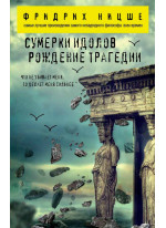 Сумерки идолов. Рождение трагедии
