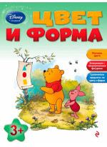 Цвет и форма. Для детей от 3 лет