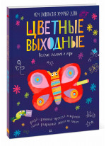 Цветные выходные. Чем заняться в хмурый день
