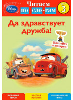 Да здравствует дружба! Шаг 3 (Cars)