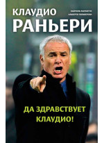 Да здравствует Клаудио! Биография Клаудио Раньери
