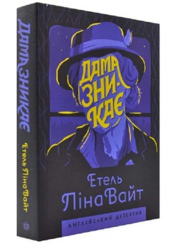 Дама зникає