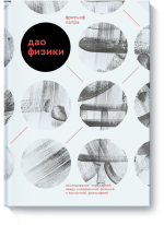 Дао физики. Исследование параллелей между современной физикой и восточной философией