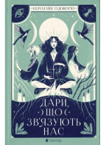 Дари, що зв’язують нас