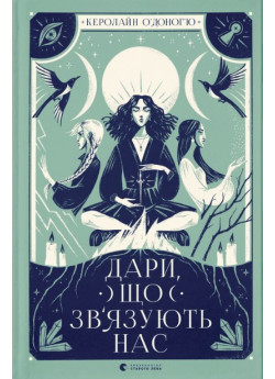 Дари, що зв’язують нас