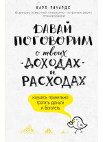 Давай поговорим о твоих доходах и расходах