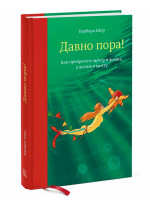 Давно пора! Как превратить мечту в жизнь, а жизнь в мечту