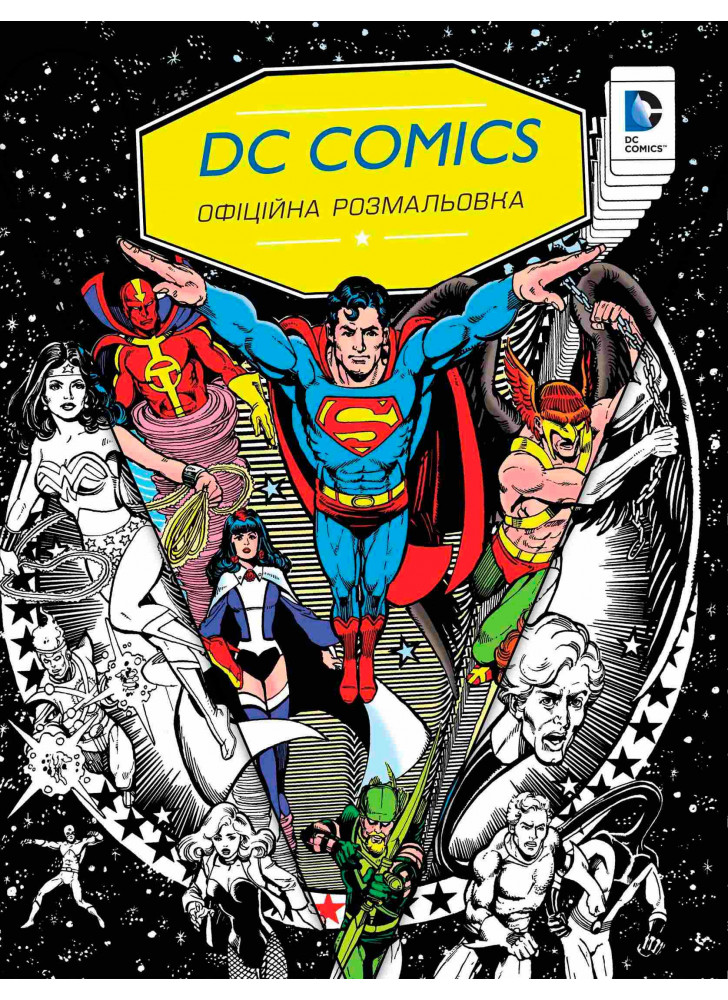 DC Comics. Офіційна розмальовка