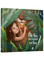 Де ви, кохані леви?