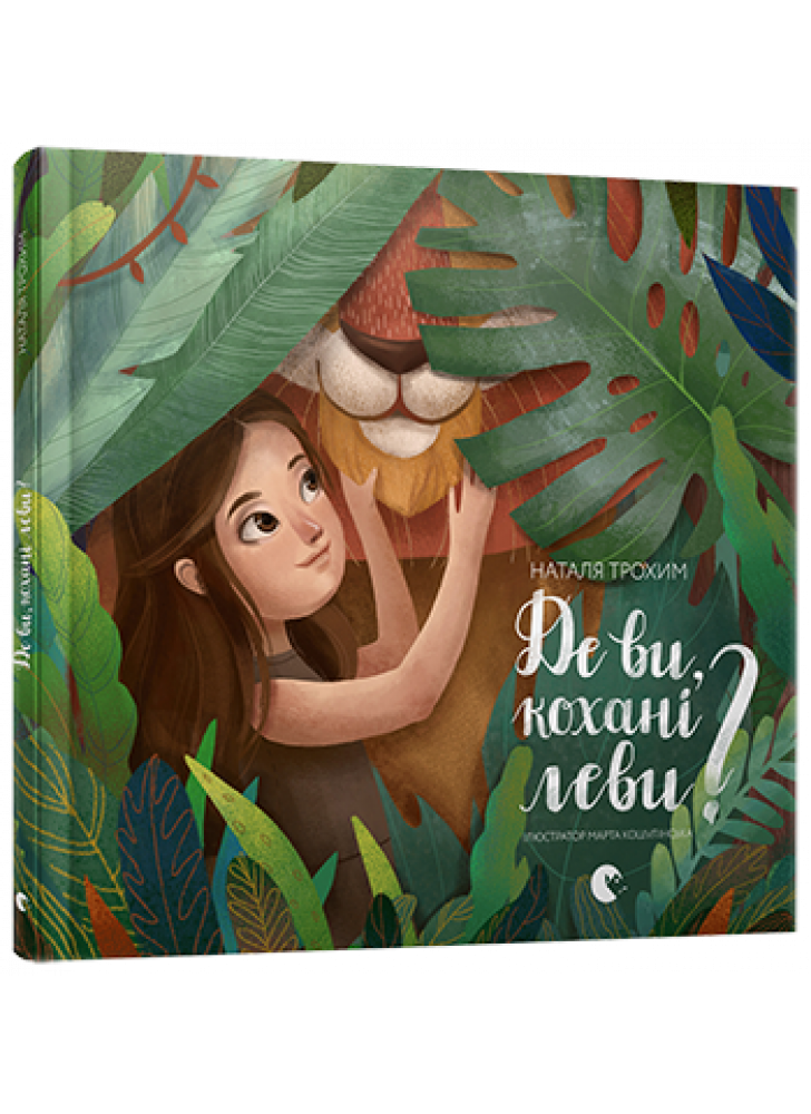 Де ви, кохані леви?