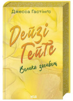 Дейзі Гейтс. Велика загибель